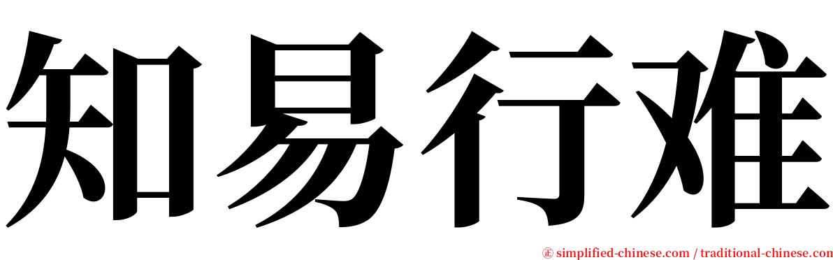 知易行难 serif font
