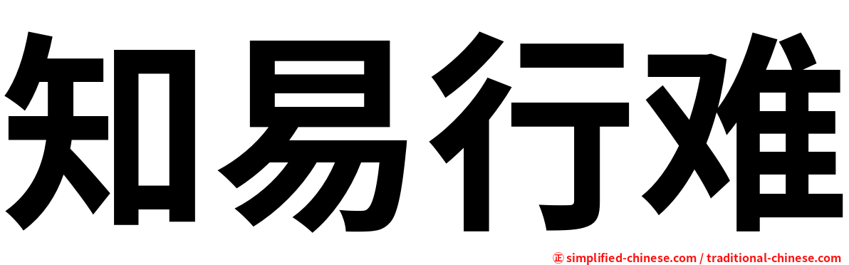 知易行难