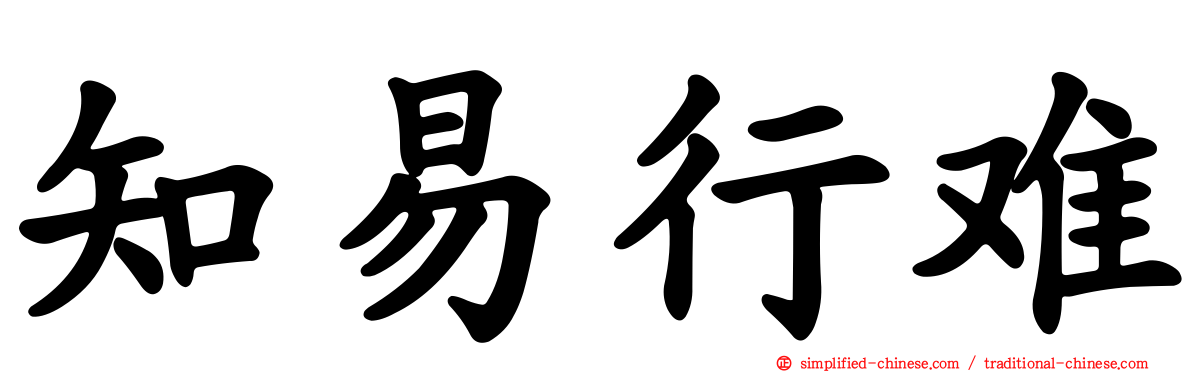 知易行难