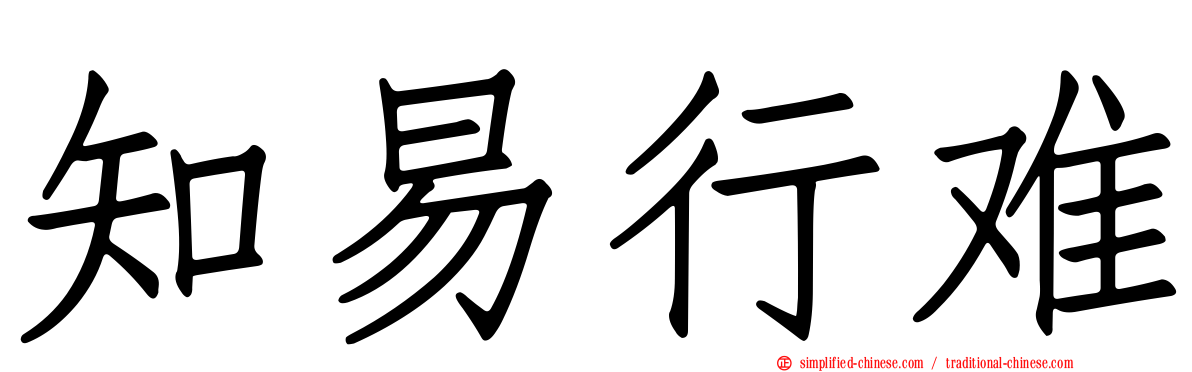 知易行难