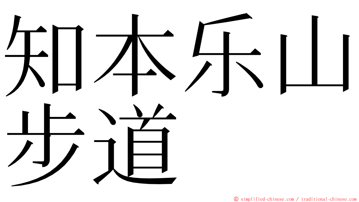 知本乐山步道 ming font