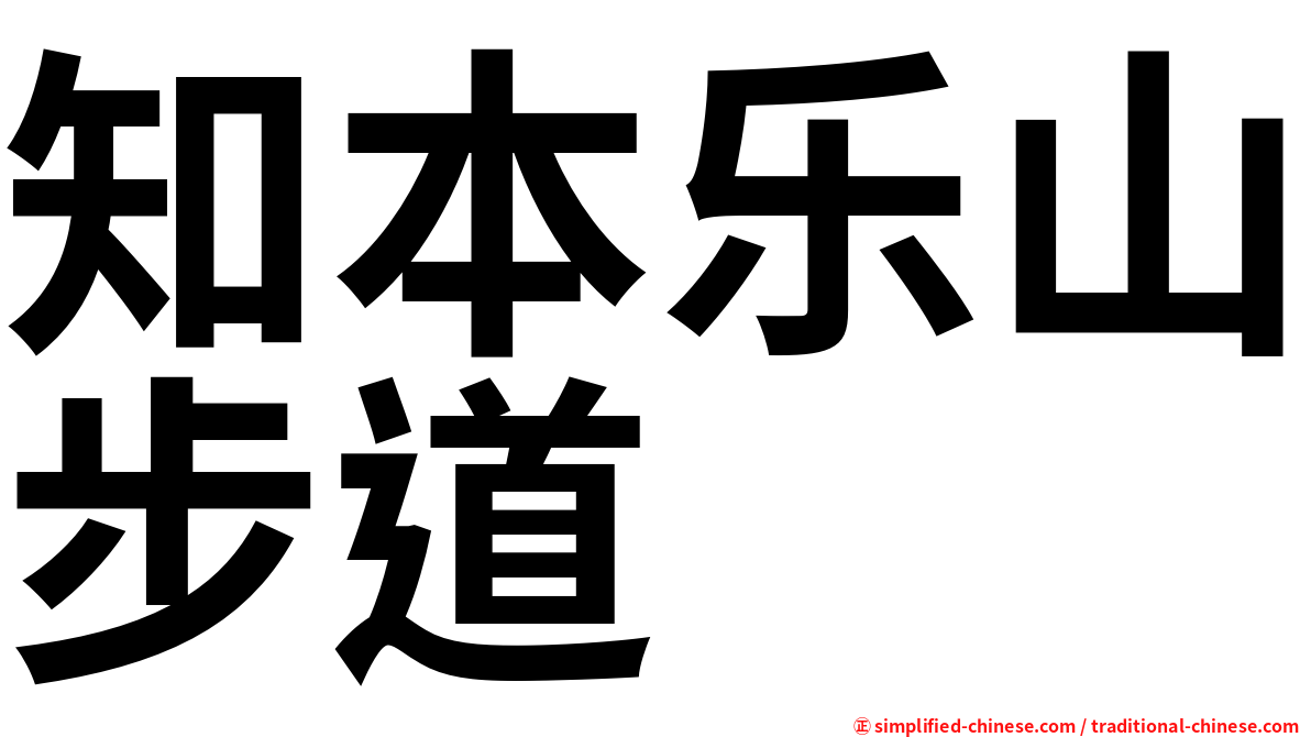 知本乐山步道