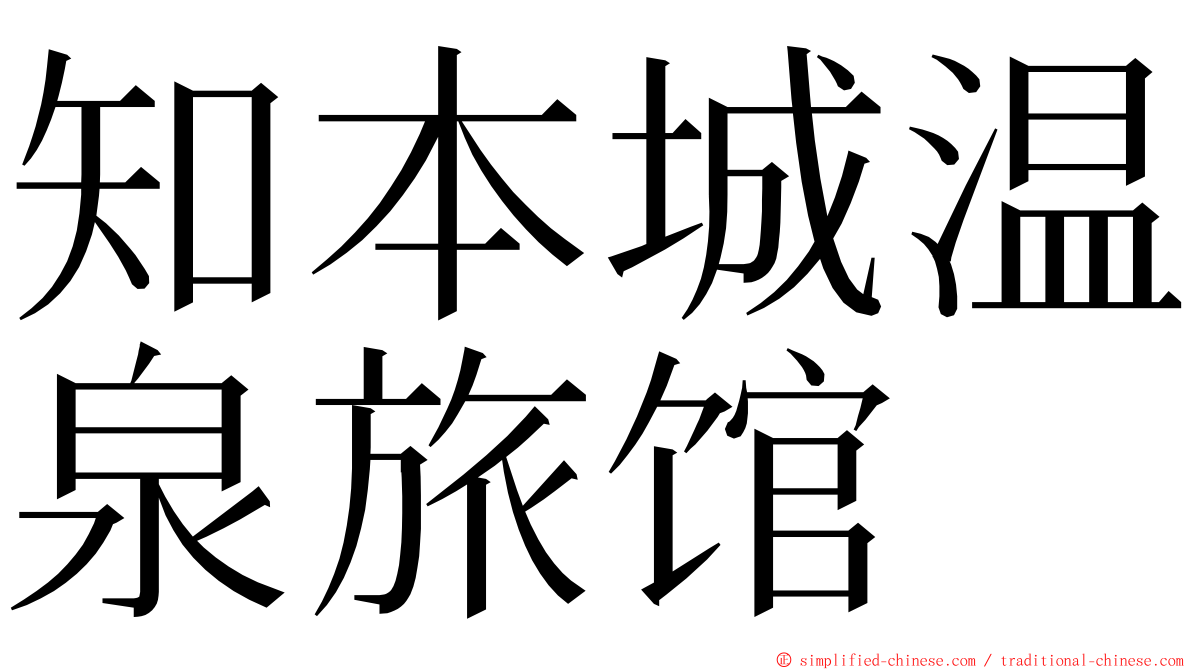 知本城温泉旅馆 ming font