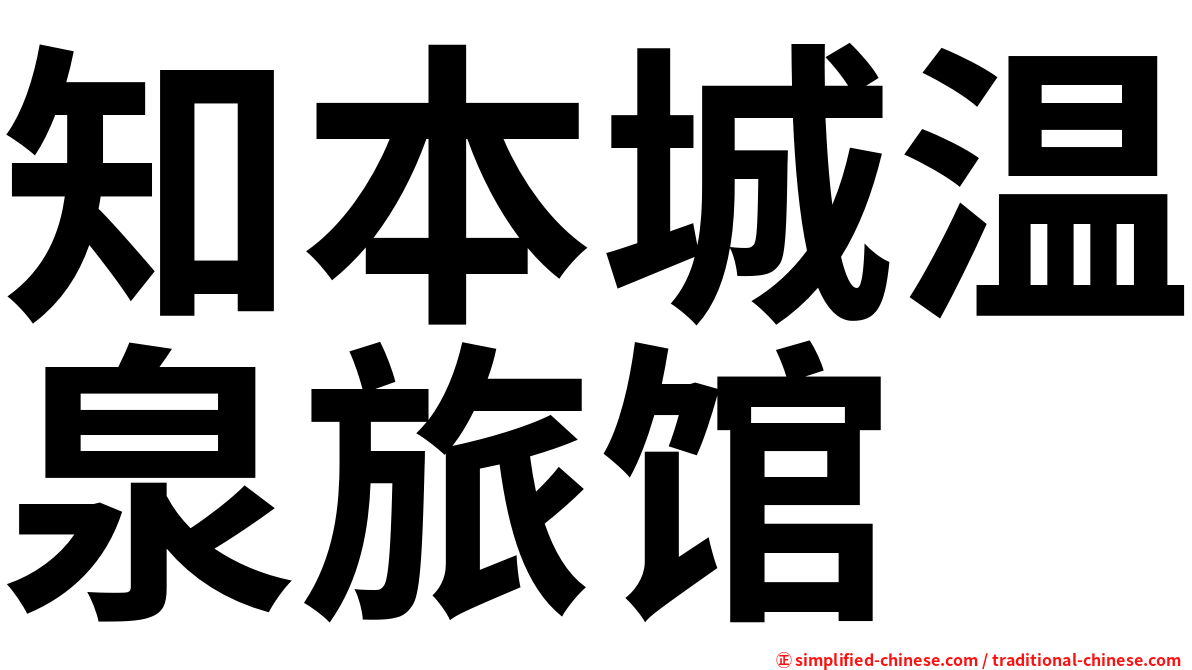 知本城温泉旅馆