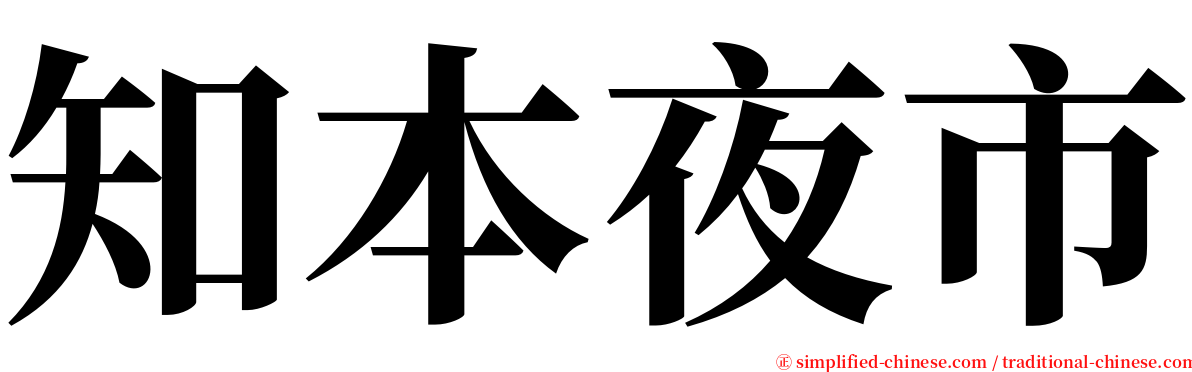 知本夜市 serif font