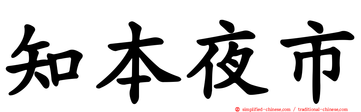 知本夜市