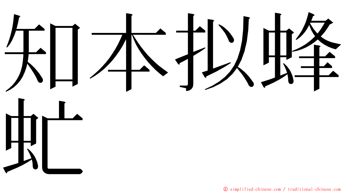 知本拟蜂虻 ming font