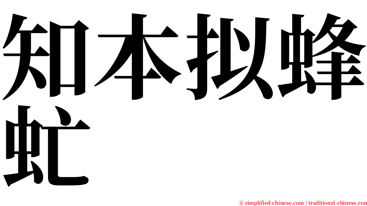 知本拟蜂虻 serif font