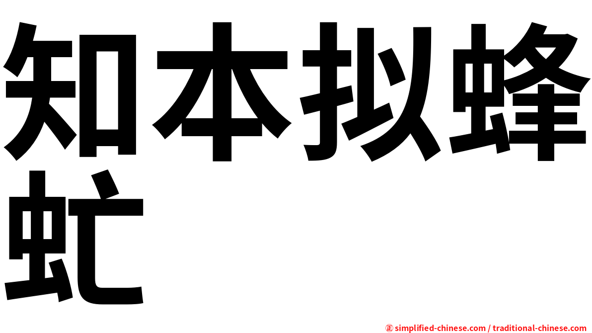 知本拟蜂虻