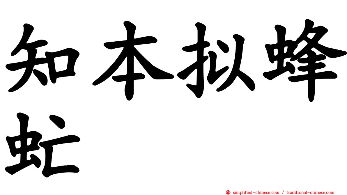 知本拟蜂虻