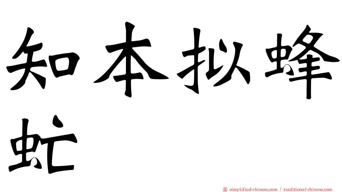 知本拟蜂虻