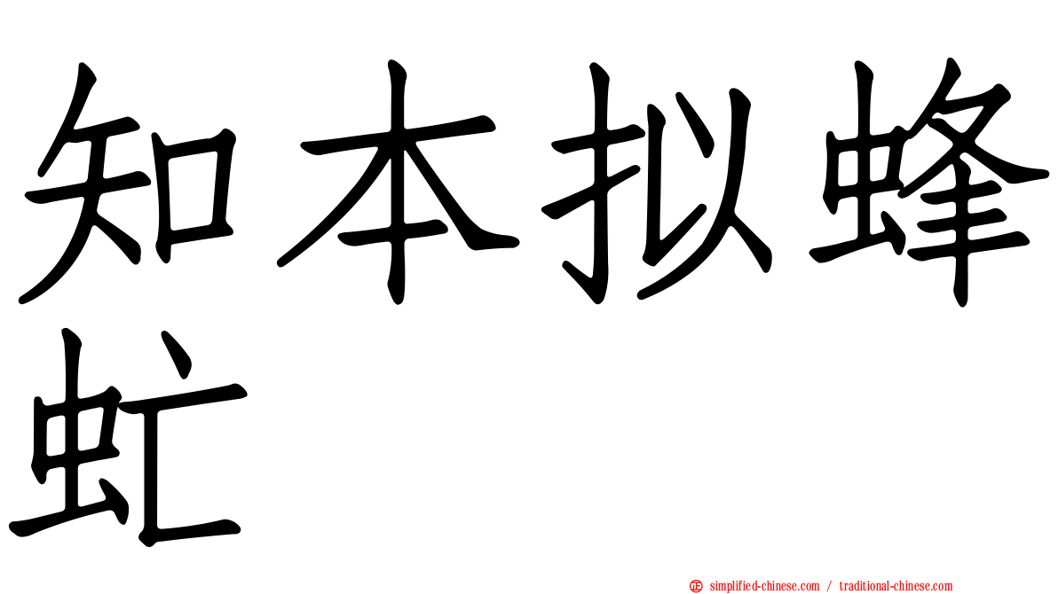 知本拟蜂虻