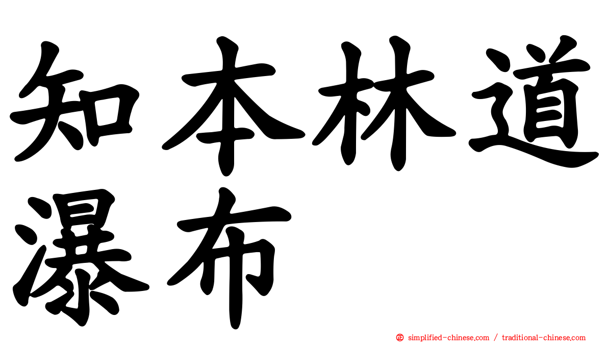 知本林道瀑布