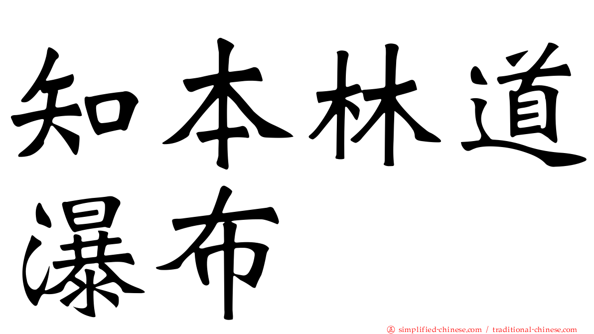 知本林道瀑布
