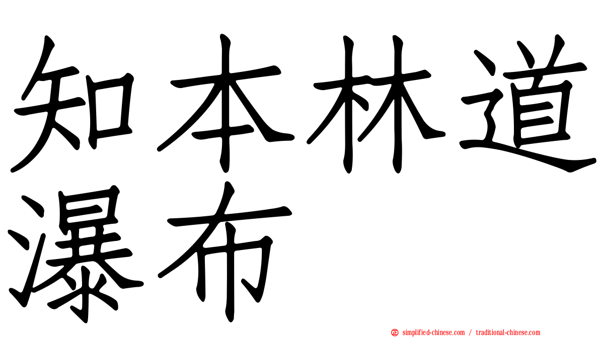 知本林道瀑布
