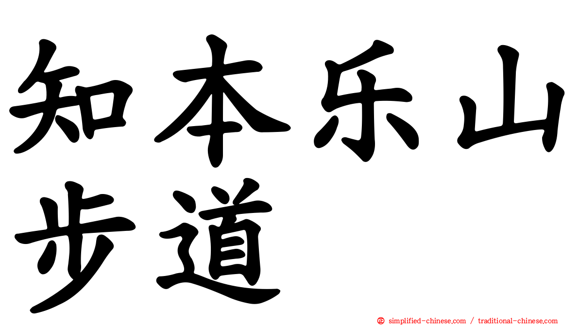 知本乐山步道