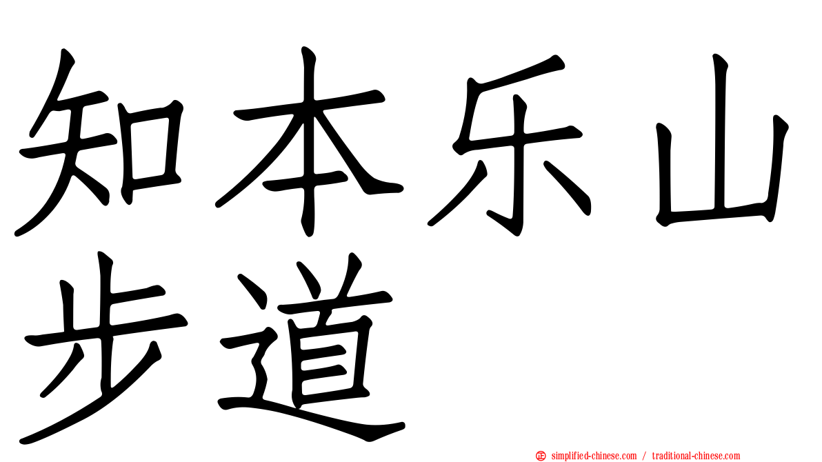 知本乐山步道