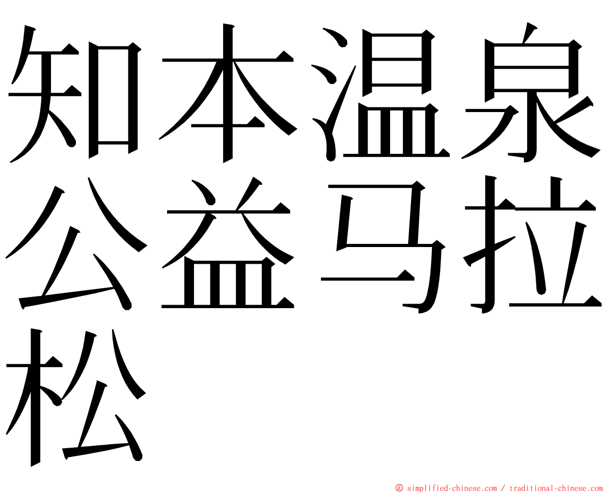 知本温泉公益马拉松 ming font