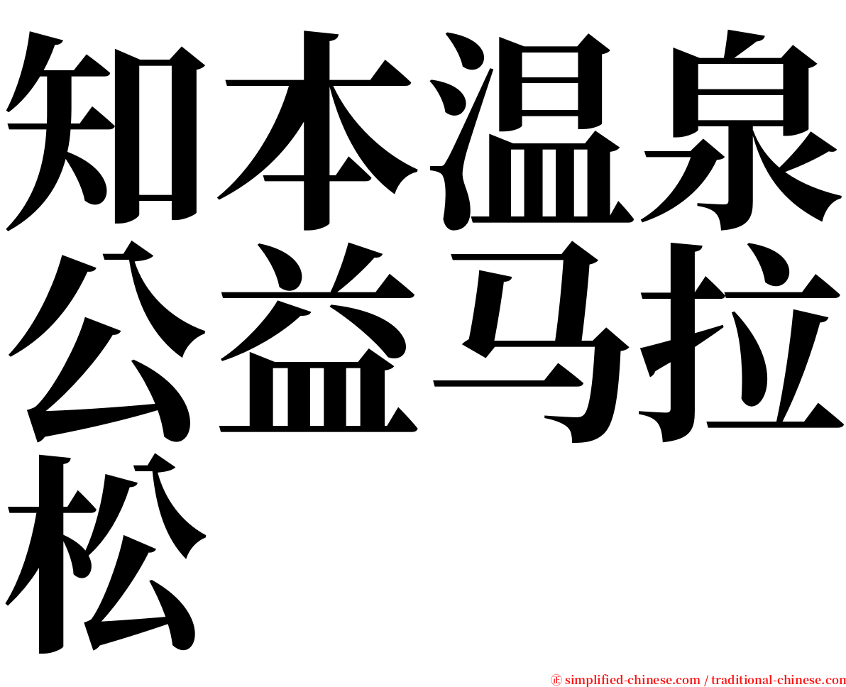 知本温泉公益马拉松 serif font