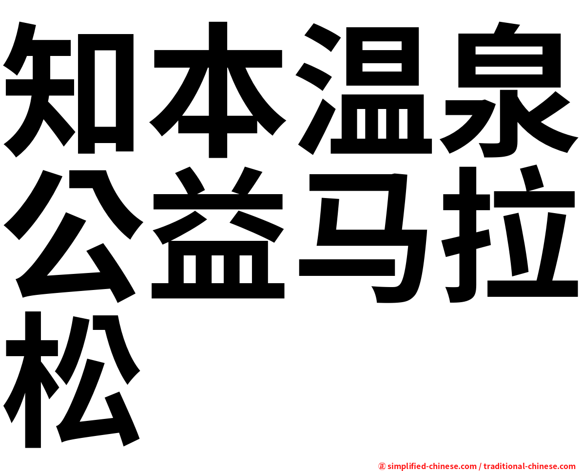 知本温泉公益马拉松