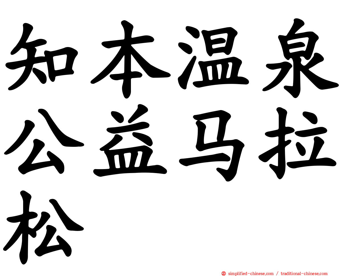 知本温泉公益马拉松