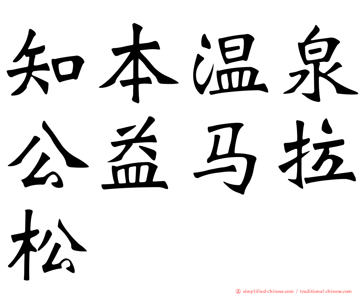 知本温泉公益马拉松