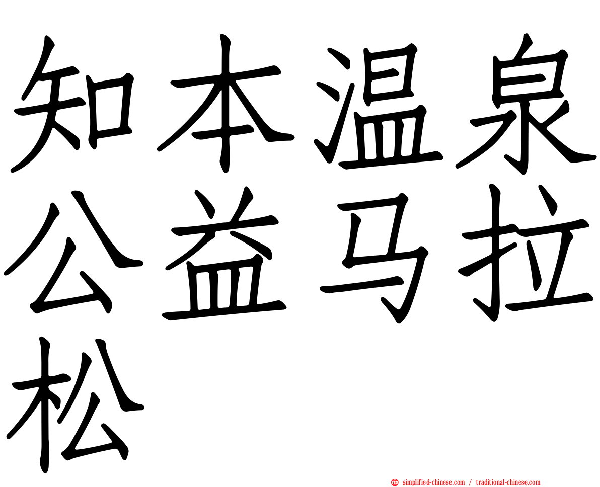 知本温泉公益马拉松