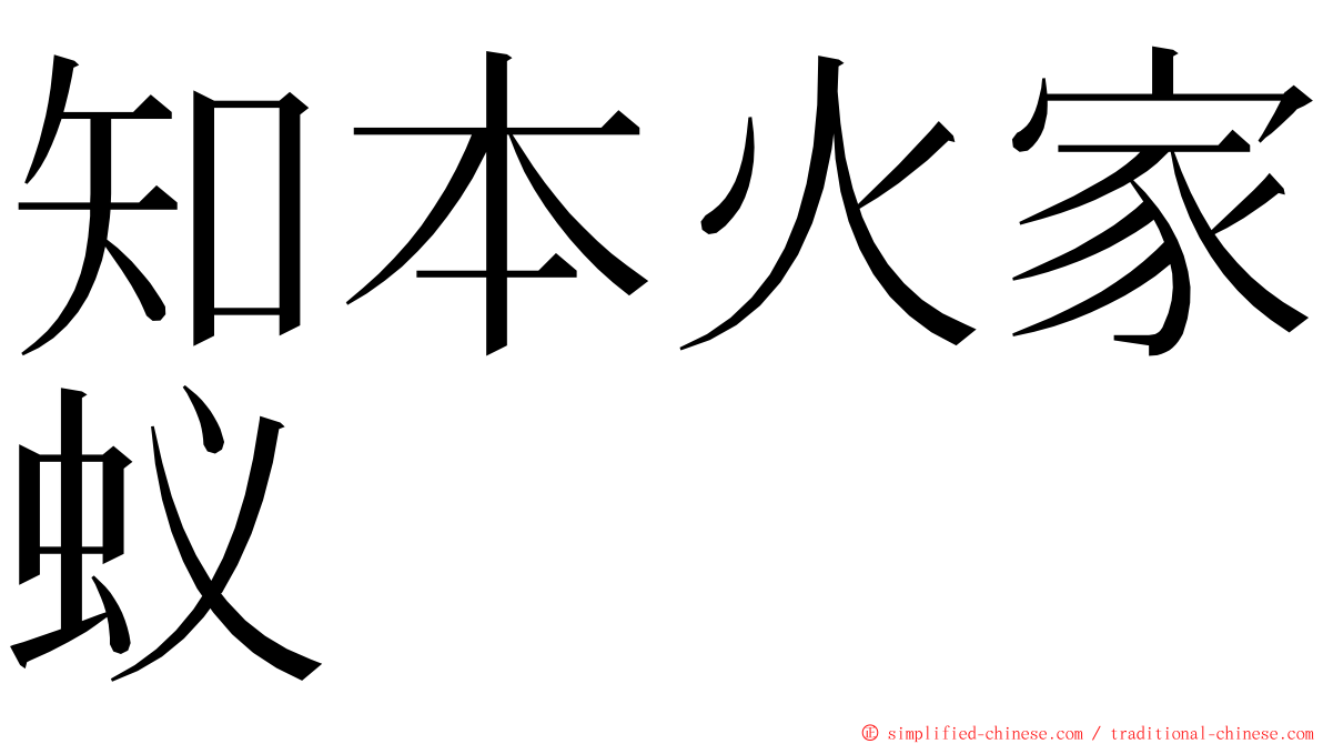知本火家蚁 ming font