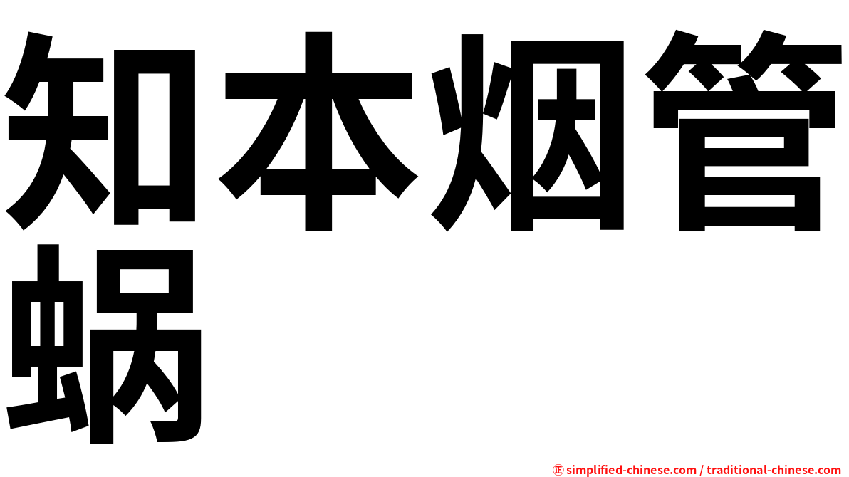 知本烟管蜗