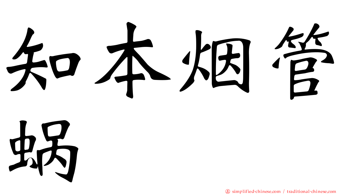 知本烟管蜗