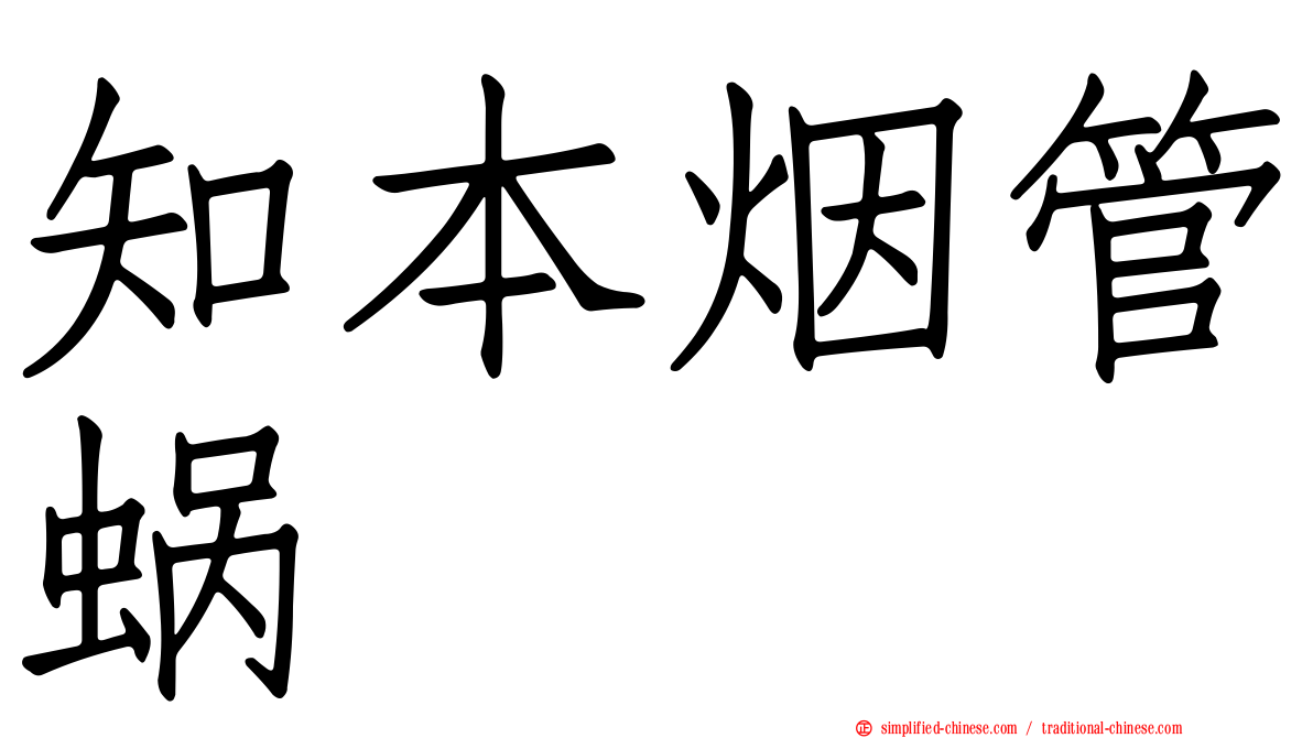 知本烟管蜗