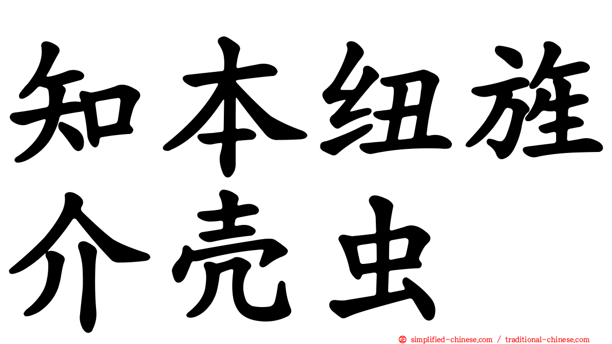 知本纽旌介壳虫