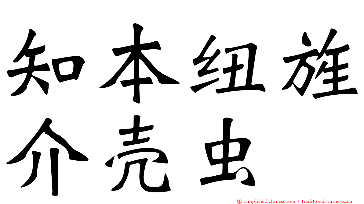 知本纽旌介壳虫
