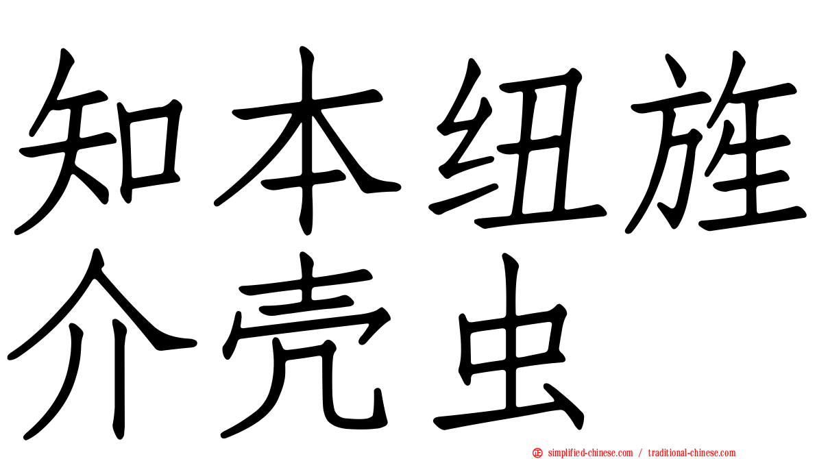 知本纽旌介壳虫