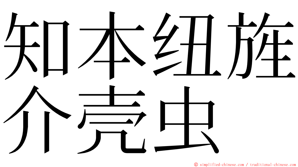 知本纽旌介壳虫 ming font