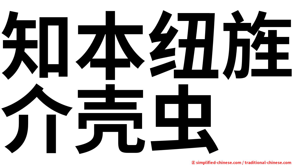 知本纽旌介壳虫