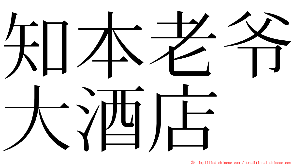 知本老爷大酒店 ming font