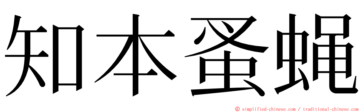 知本蚤蝇 ming font