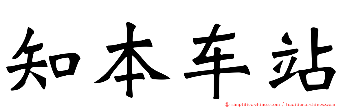 知本车站