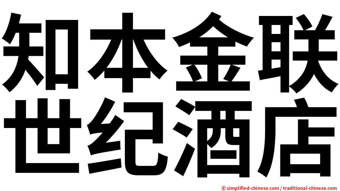 知本金联世纪酒店