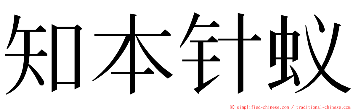 知本针蚁 ming font