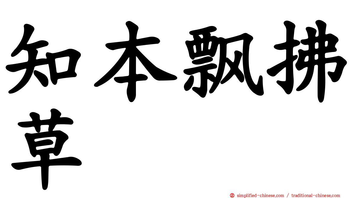 知本飘拂草