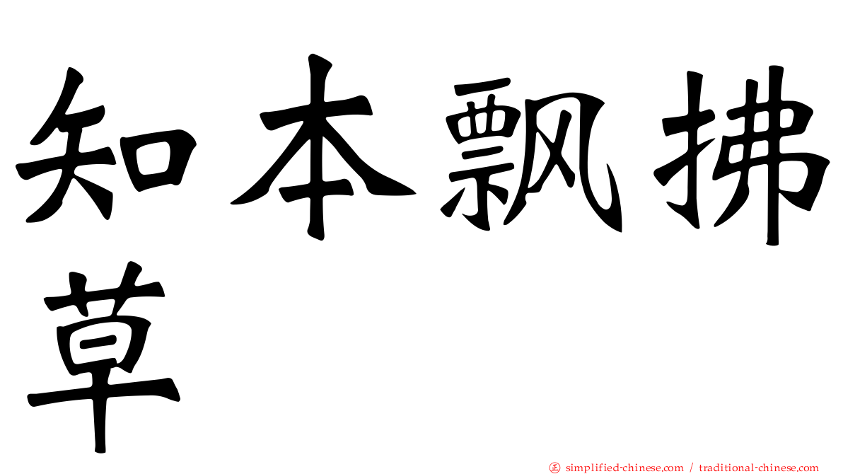 知本飘拂草