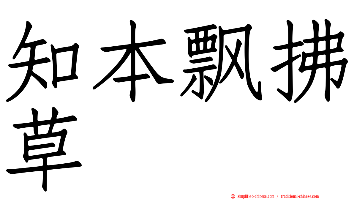 知本飘拂草