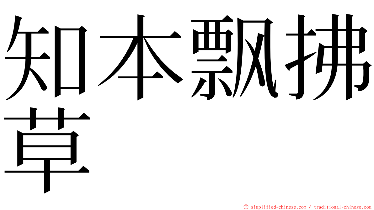 知本飘拂草 ming font