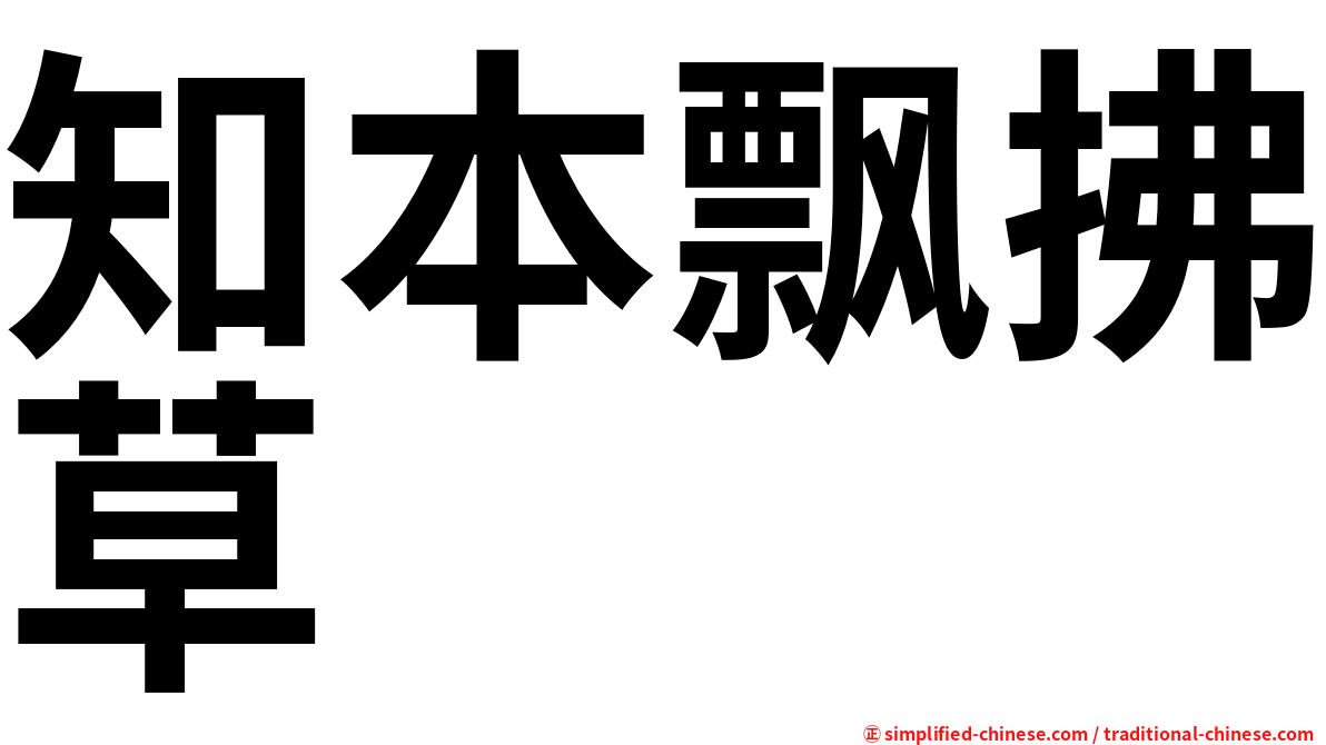 知本飘拂草