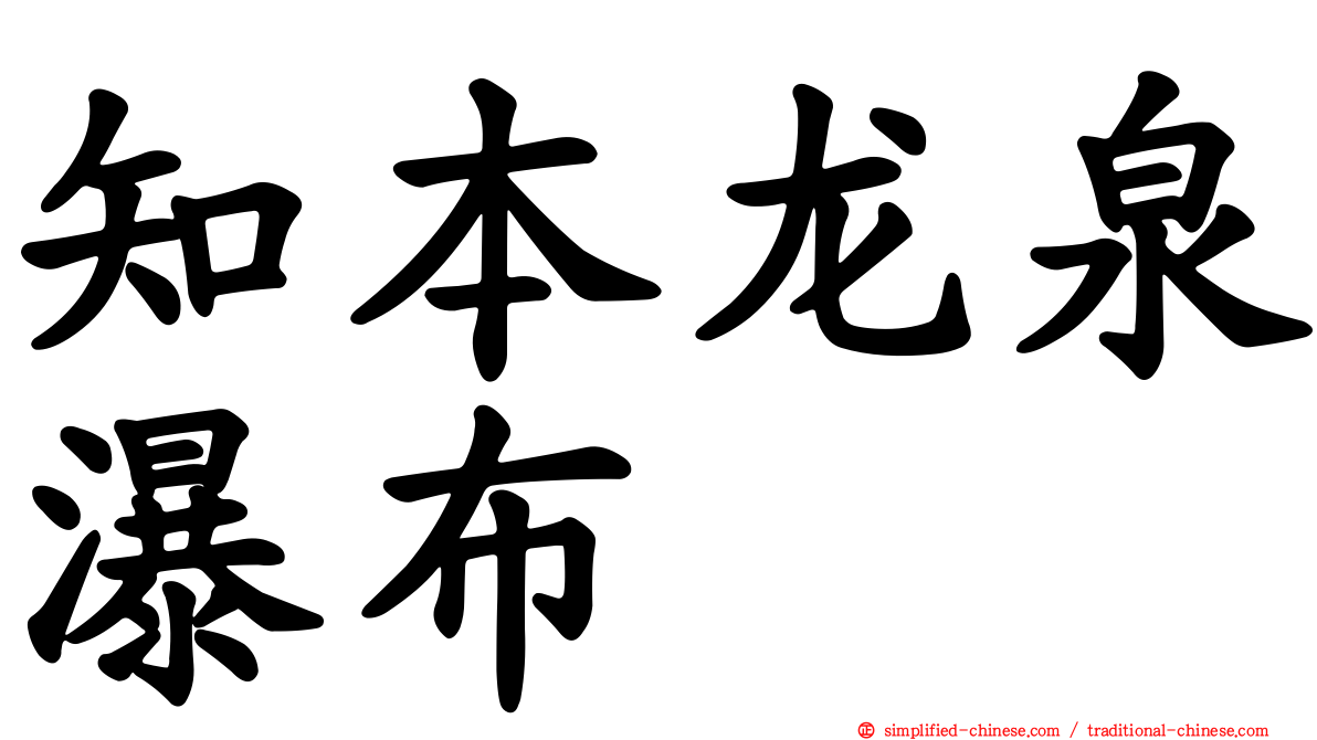 知本龙泉瀑布