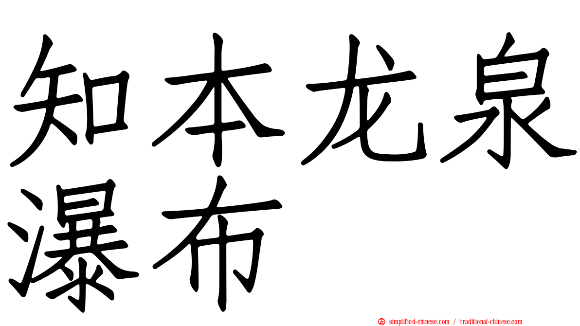 知本龙泉瀑布