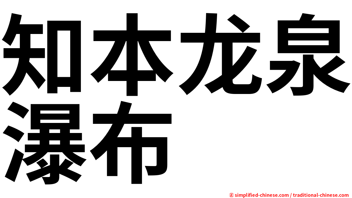 知本龙泉瀑布