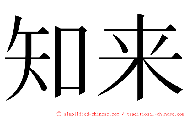 知来 ming font